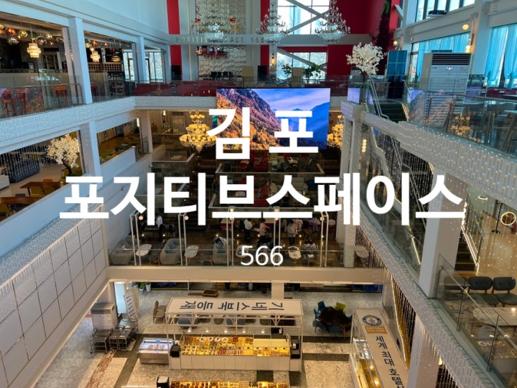  김포 기네스북 카페 키즈공간과 미디어아트까지 포지티브스페이스566