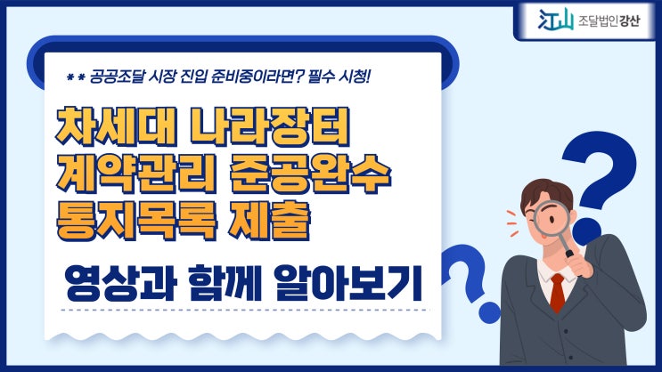  차세대나라장터 계약관리 준공완수 통지목록 제출 1분 영상보고 따라하기