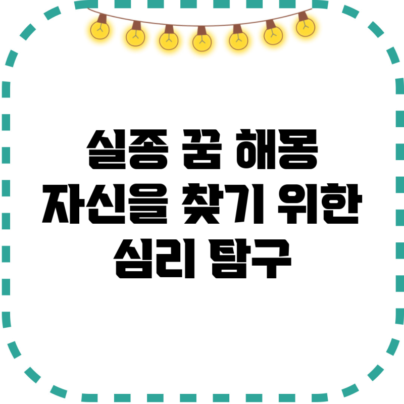 실종 꿈 해몽: 자신을 찾기 위한 심리 탐구