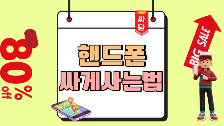 삼성 핸드폰 싸게 사는법 가격 비교 포인트 삼성 핸드폰 싸게 사는법 가격 비교 포인트