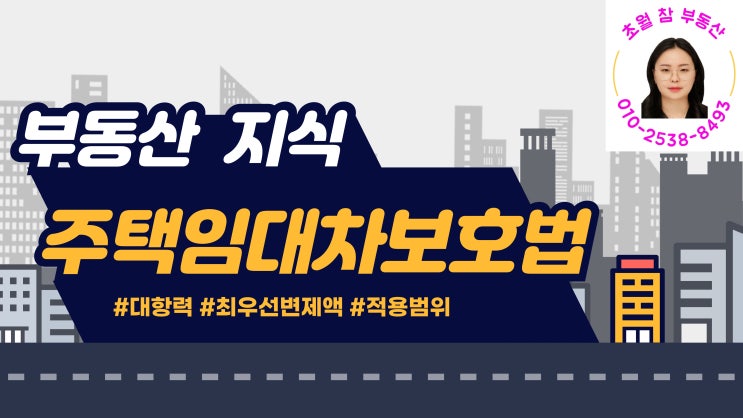  주택임대차보호법