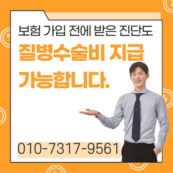  보험 가입전 진단, 질병수술비 받을수 있습니다.