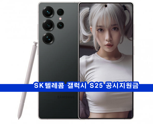  SK텔레콤 갤럭시 S25 울트라 공시지원금 확정 선택약정 할인 단통법 폐지 알뜰폰