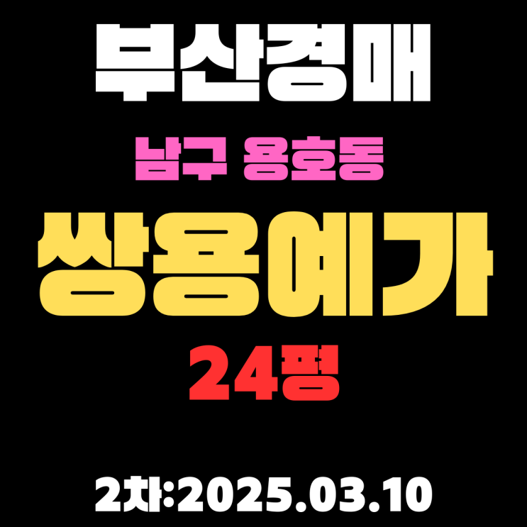  부산 경매물건 남구 용호동 쌍용예가 24평 아파트 2차 입찰 내용 정리 급급매보다 훨씬 쌉니다
