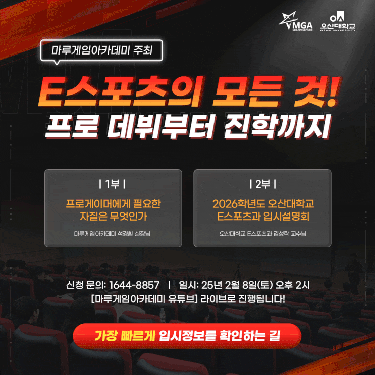  오산대학교 e스포츠과 2026학년도 온라인 입시설명회