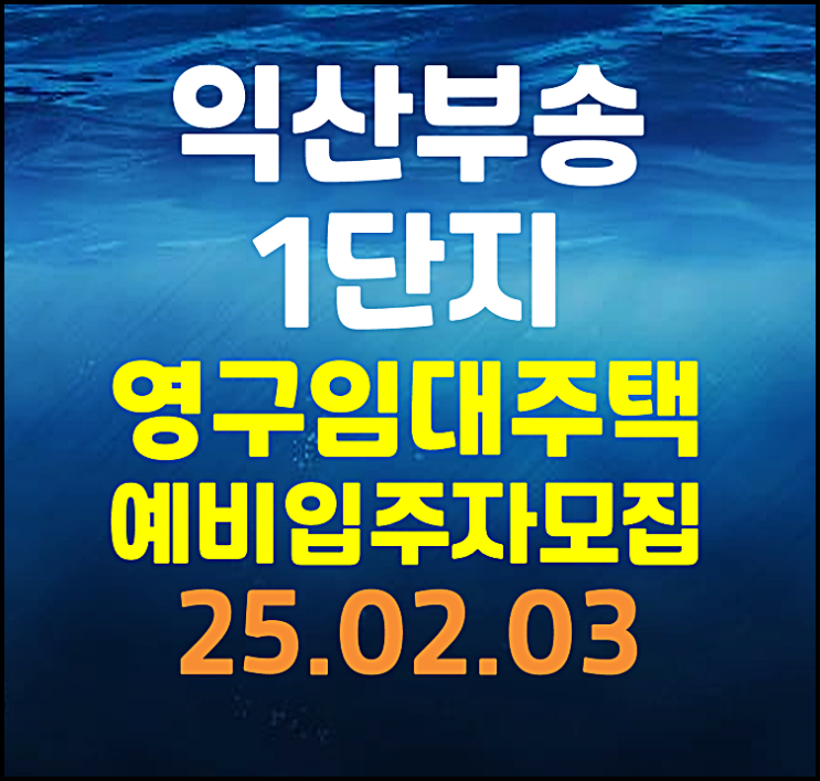  익산부송1단지 영구임대주택 예비입주자 모집