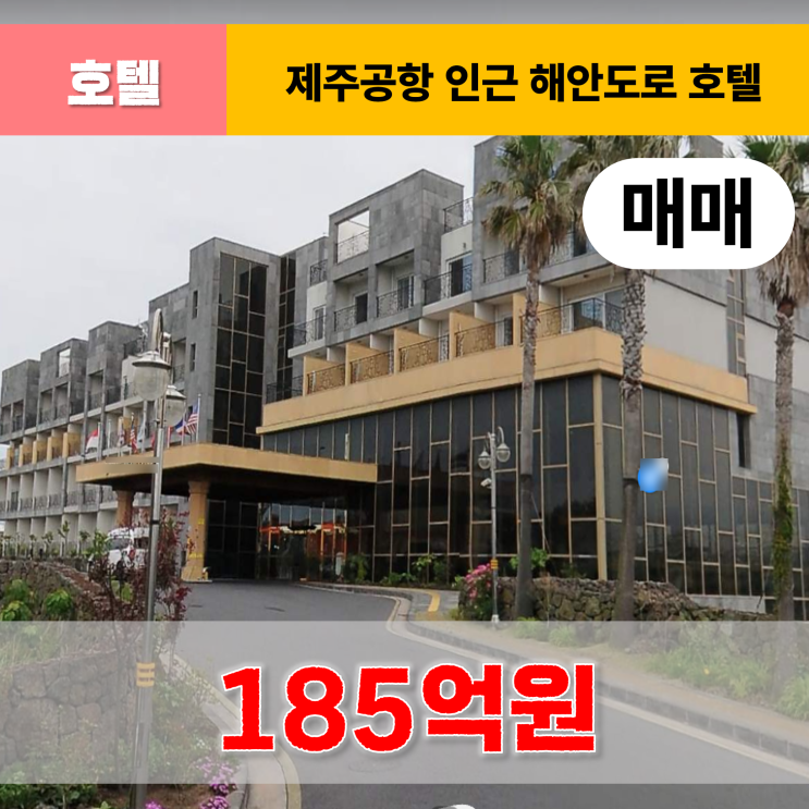  《제주도호텔매매》 제주시 도두일동 호텔 매매
