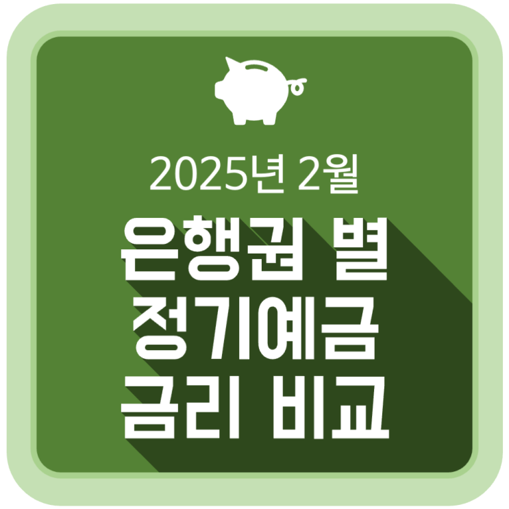 2월 정기예금 금리 비교 (5대 시중은행, 인터넷은행, 저축은행, 신협, 새마을금고) - 2025.02.04 2월 정기예금 금리 비교 (5대 시중은행, 인터넷은행, 저축은행, 신협, 새마을금고) - 2025.02.04