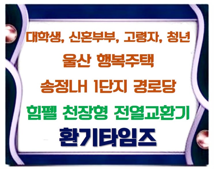 울산 송정 LH1단지 경로당_천장형 전열교환기 설치_환기타임즈 울산 송정 LH1단지 경로당_천장형 전열교환기 설치_환기타임즈