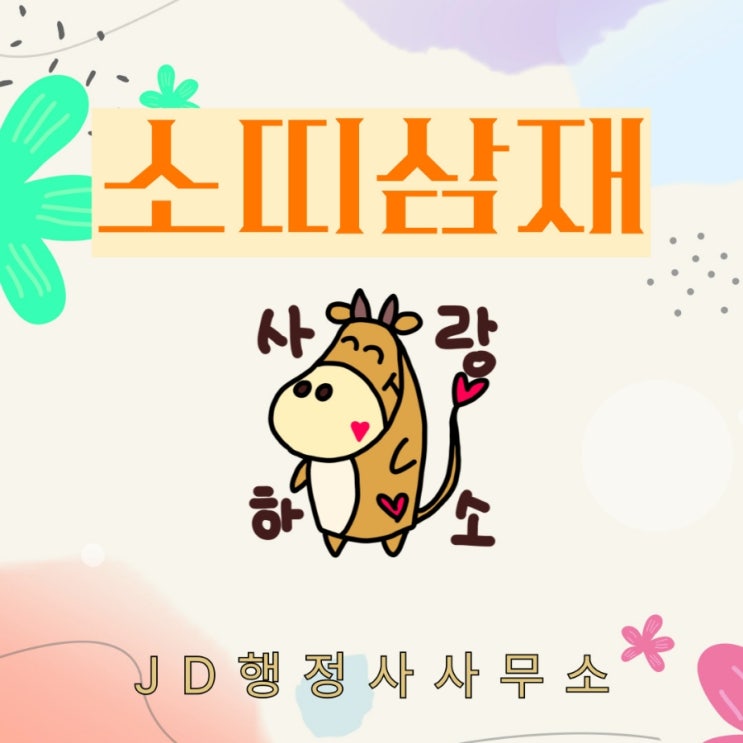  소띠의 삼재 연도 31년, 32년, 33년 : 소띠기준 삼재때 주의할 점 73년생 85년생 97년생