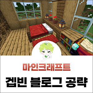 마인크래프트 마크 침대 만드는법 만들기 리스폰 명령어