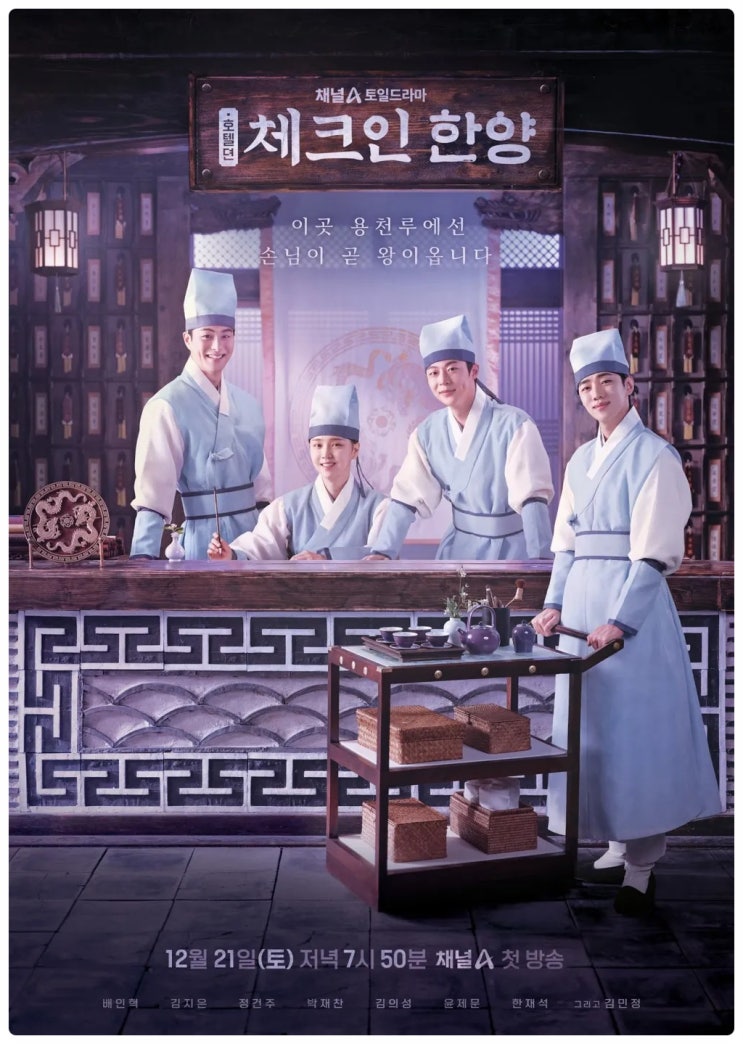 토일 드라마 <b>체크인 한양</b> (배인혁, 김지은, 정건주, <b>박재찬</b>)... 