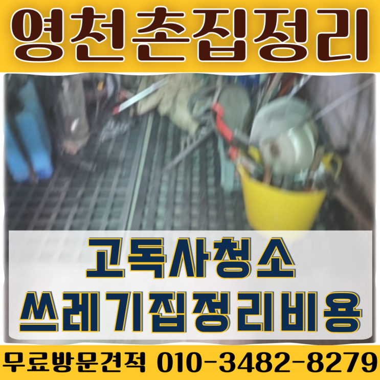  영천촌집정리 고독사청소 쓰레기집정리비용