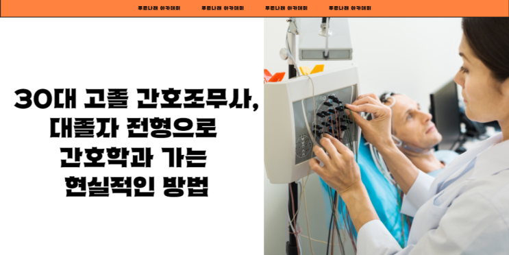  30대 고졸 간호조무사, 대졸자 전형으로 간호학과 가는 현실적인 방법