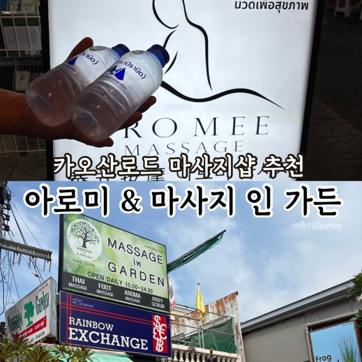  [태국/방콕] 카오산로드 마사지 진짜 잘하는 곳 추천 : 아로미마사지/마사지인가든