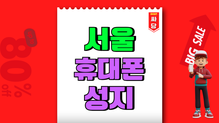 서울 휴대폰 성지 시세 좌표 손쉽게 확인하기 서울 휴대폰 성지 시세 좌표 손쉽게 확인하기