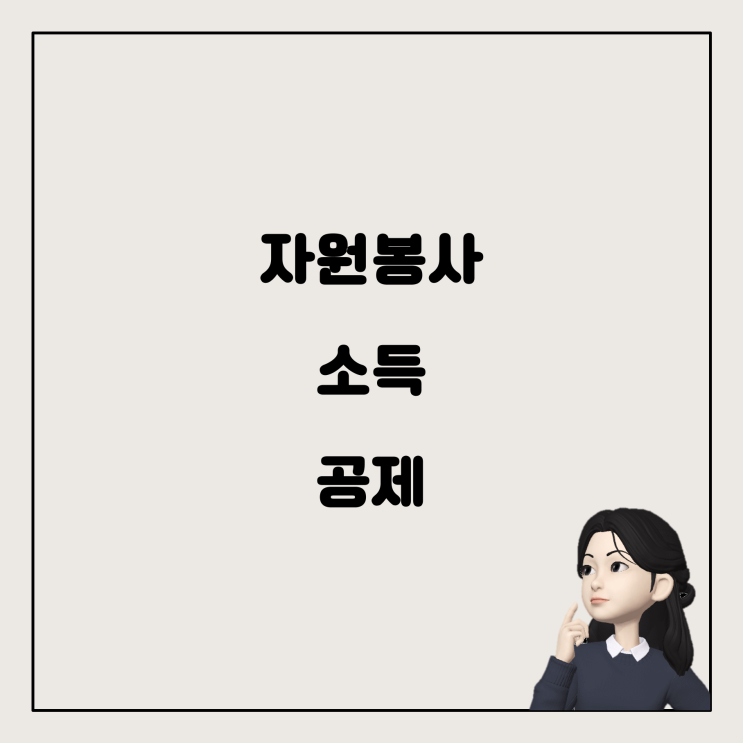  자원봉사와 소득 공제: 혼란을 풀어보자