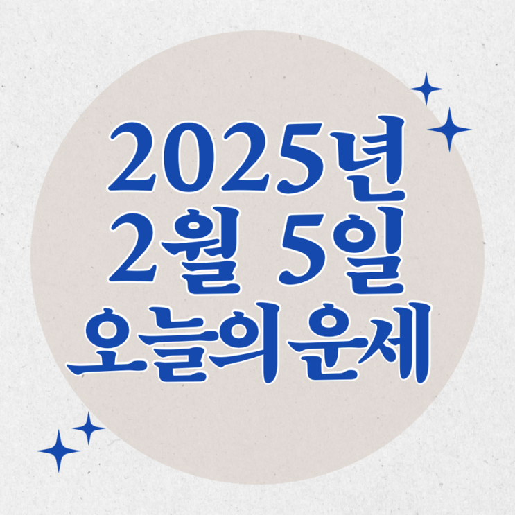  2025년 2월 5일 운세 오늘의운세 띠별운세