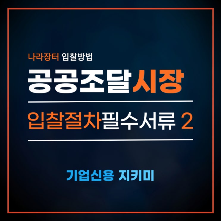  공공조달시장, 초보를 위한 입찰 절차 & 필수 서류 완벽 정리 2편.