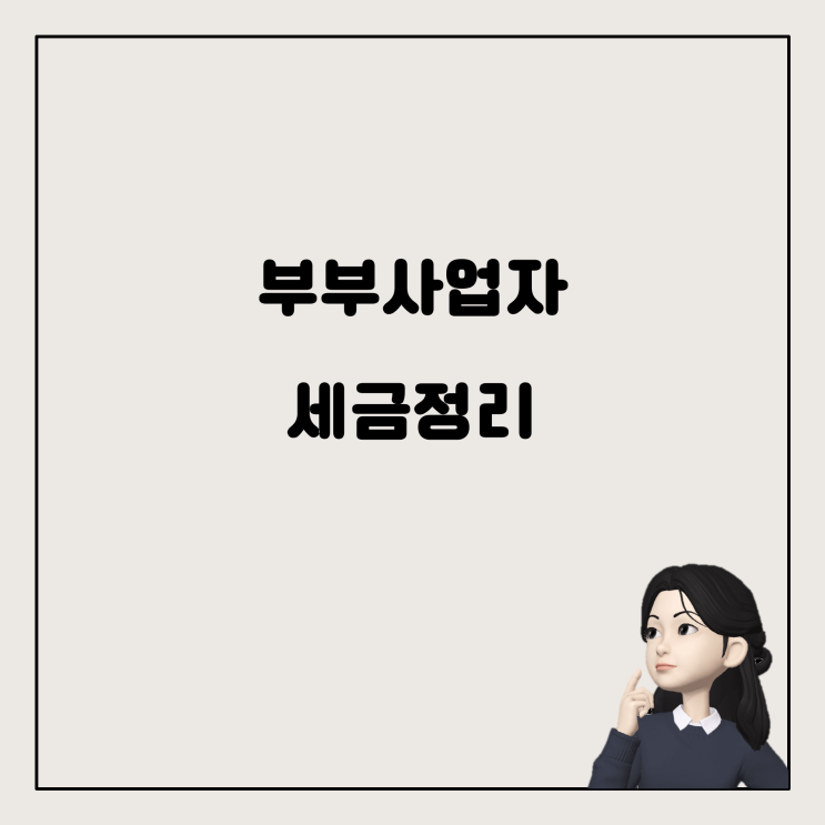  개인사업자 부부 연말정산, 부가세 신고 혼란 해결하기