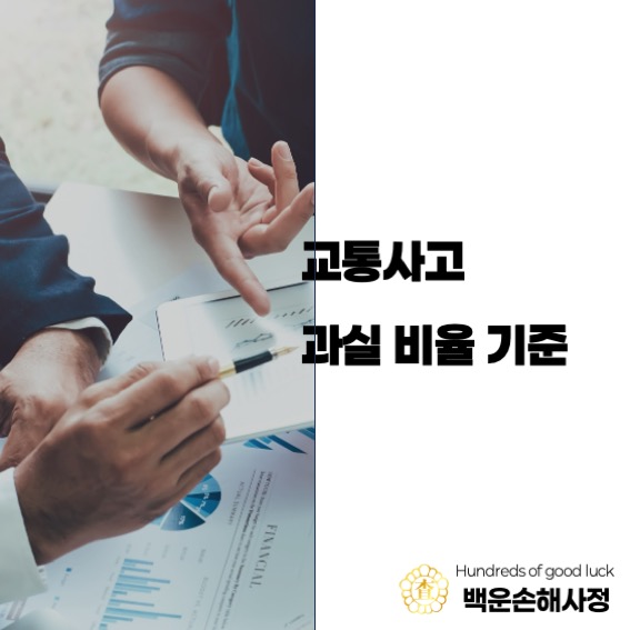  교통사고 과실 비율 기준