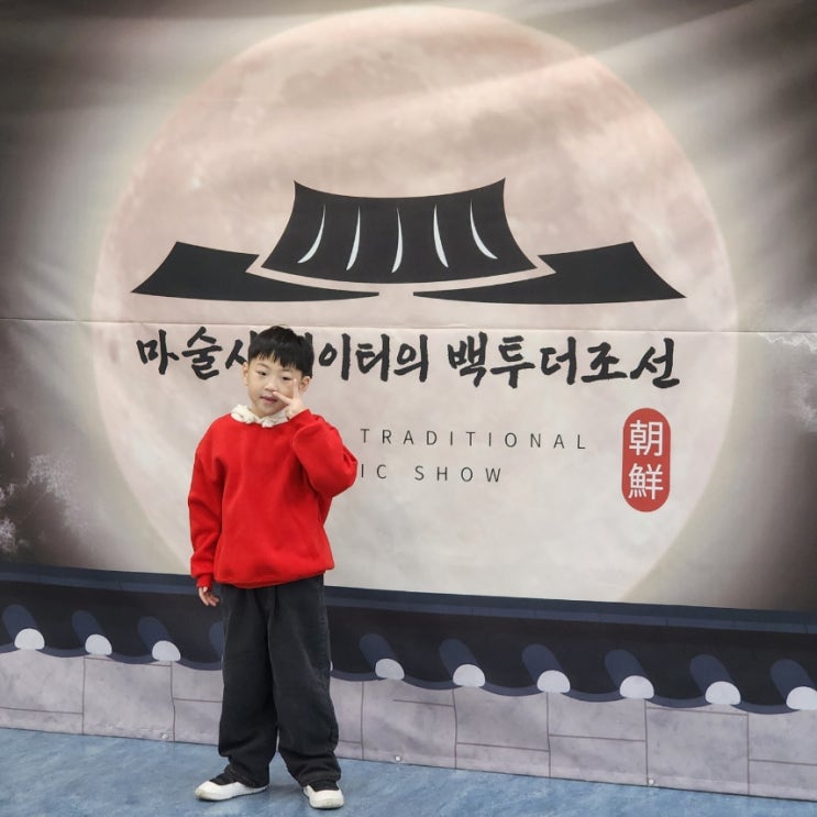  인천아이랑갈만한곳 마술사 제이티의 백투더조선 마술쇼 후기 팁