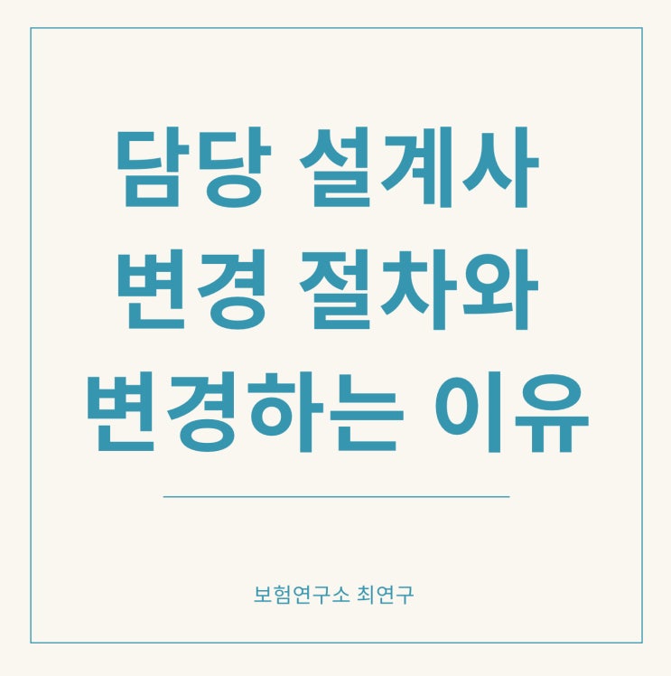  보험 설계사 변경 방법과 담당자 유의점