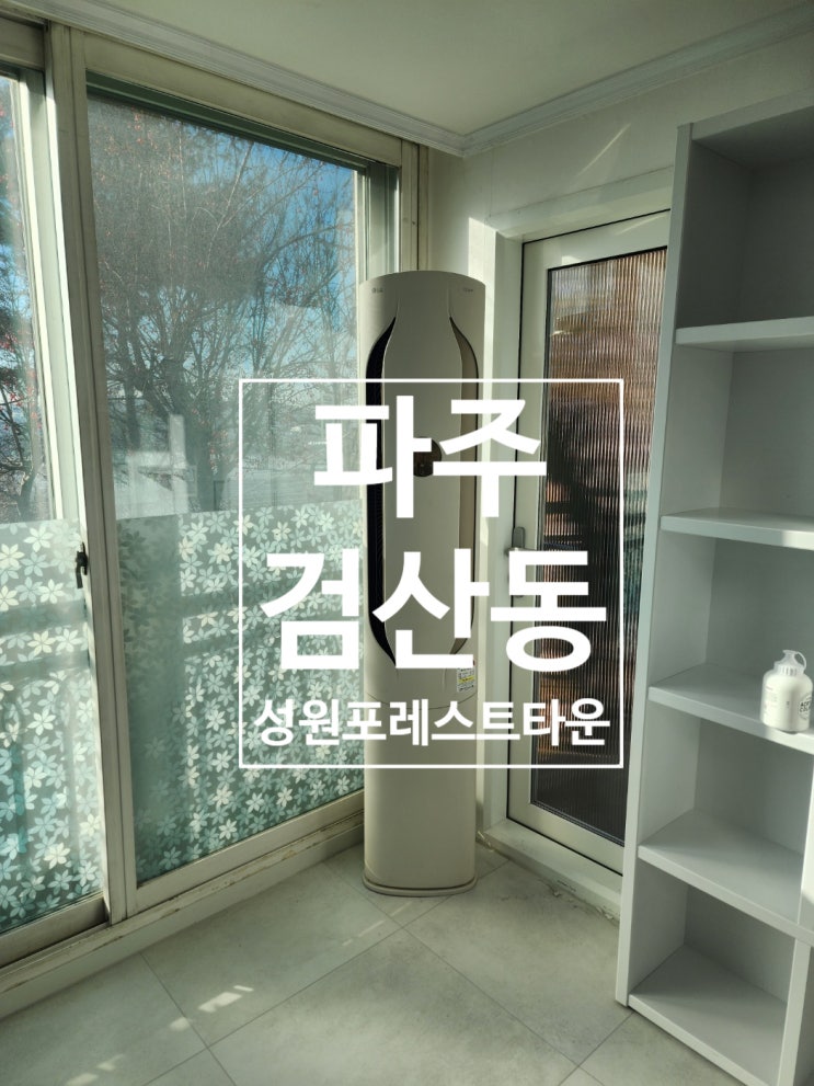  파주 검산동 성원포레스트타운 아파트 LG 2in1 에어컨 설치 작업