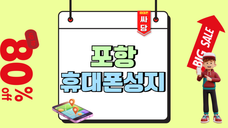 포항 휴대폰 성지 시세표 핸드폰 구매 요령 포항 휴대폰 성지 시세표 핸드폰 구매 요령