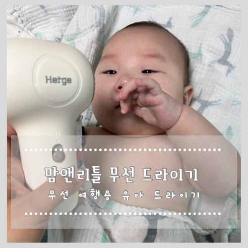  무선 여행용 유아 드라이기 맘앤리틀 무선 드라이기