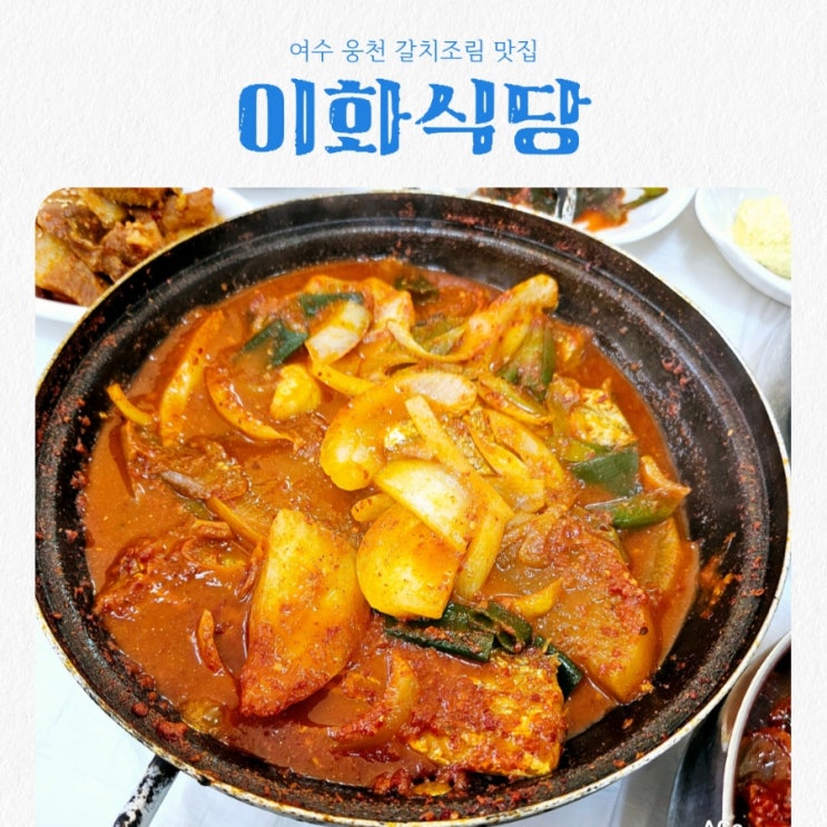  여수 웅천 갈치조림 맛집 이화식당 feat 생생정보 방영맛집
