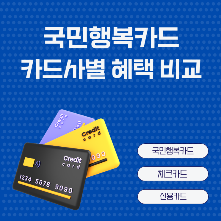  국민행복카드 발급 카드사 혜택 비교