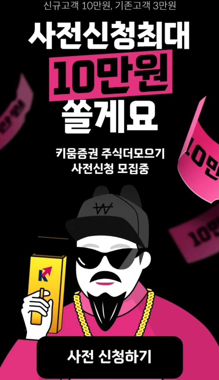  키움증권  "사전 신청 최대 10만 원 쏠게요" 이벤트 추천드립니다.