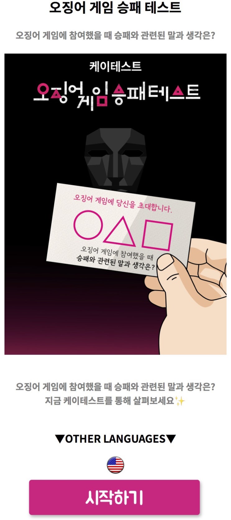  오징어 게임 승패 테스트, 오징어 게임에 참여했을 때 승패와 관련된 말과 생각은 어떨지 알아보기!