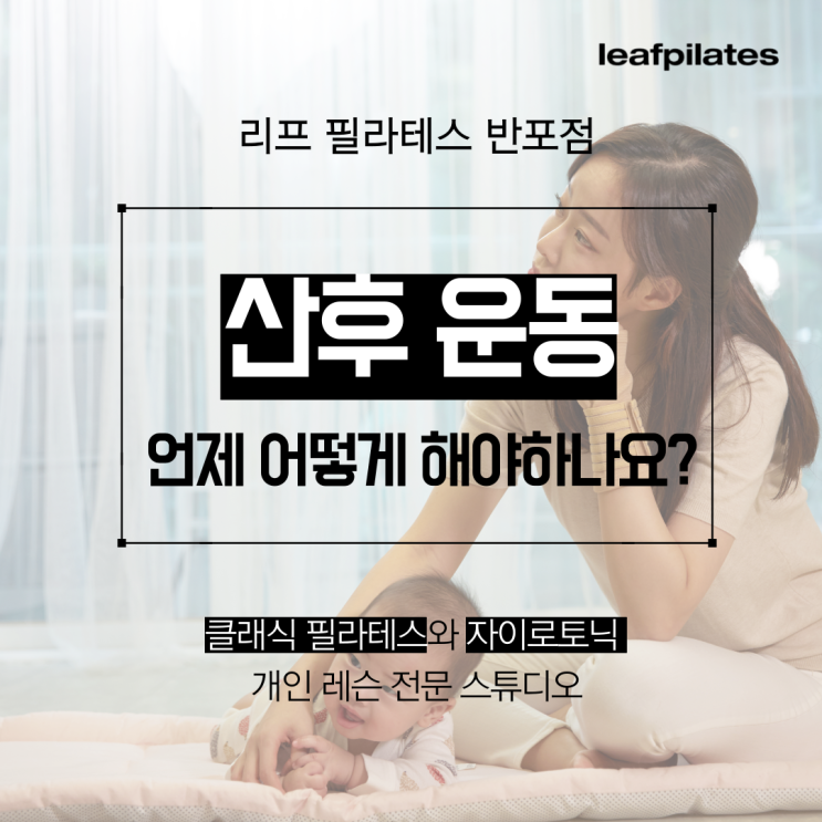  [반포 필라테스] 산후 필라테스 언제 시작할 수 있나요? / 리프 필라테스 반포점