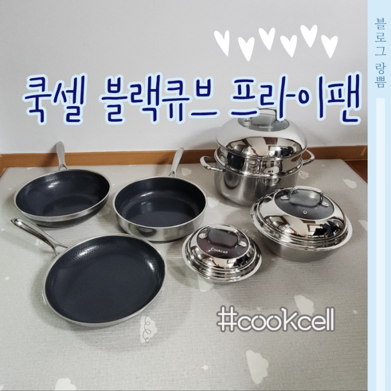쿡셀 블랙큐브 프라이팬 후라이팬 세라믹 세트 구매 솔직후기