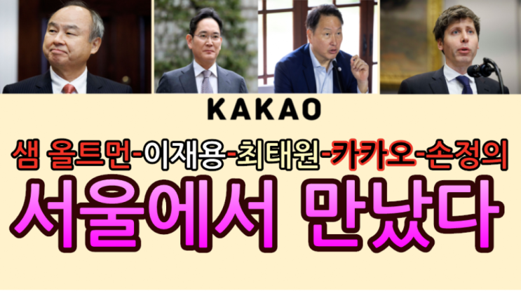 샘 <b>올트먼</b>-<b>이재용</b>-<b>최태원</b>-카카오-손정의 서울서 만났다