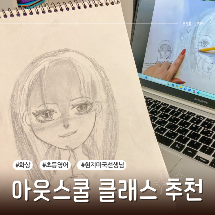  현지 미국선생님과 함께하는 초등영어화상수업 아웃스쿨 클래스 추천