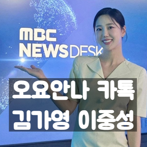  고 오요안나, 카톡으로 드러난 괴롭힘! 김가영 아나운서 이중성!