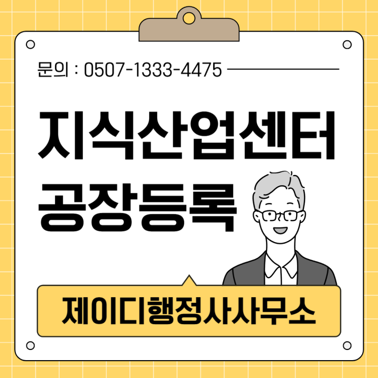  지식산업센터 공장등록 대행, 필수 절차와 해결 방법 총정리 | 여수 행정사 JD행정사사무소