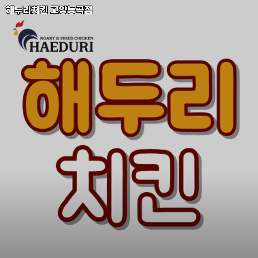 해두리치킨 능곡점 사진 2
