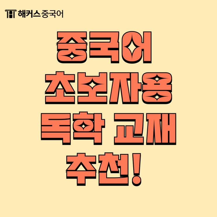  중국어 독학 교재 추천! 초보자도 쉽게 공부 가능한 책