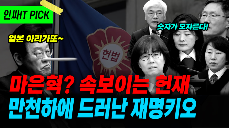 속보이는 헌재와 속보이는 이재명, 국민은 바보가 아니다... 