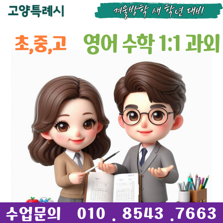  덕양구 성사동과외 겨울방학 공부