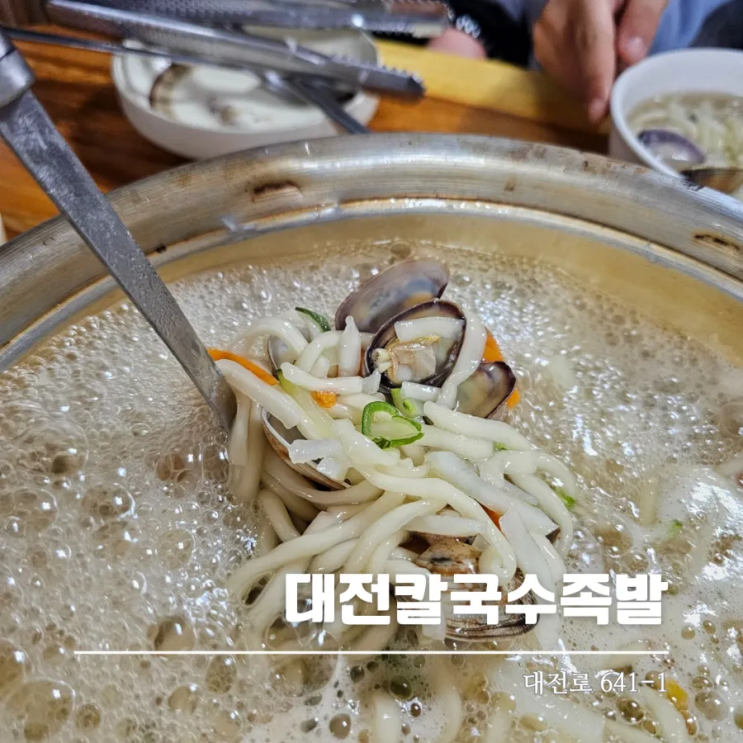  대전칼국수족발 개운한 바지락칼국수와 쭈꾸미볶음 맛집