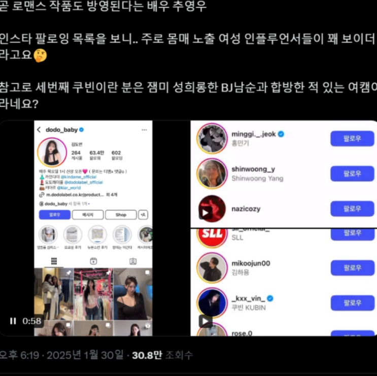 <b>추영우</b> 인스타 팔로잉 <b>논란</b>! 정상수·BJ 쿠빈 포함?