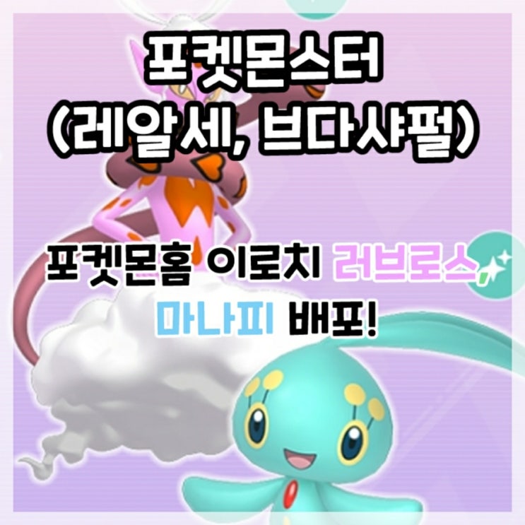  포켓몬스터 레알세, 브다샤펄-포켓몬 홈 이로치 러브로스, 마나피 배포!