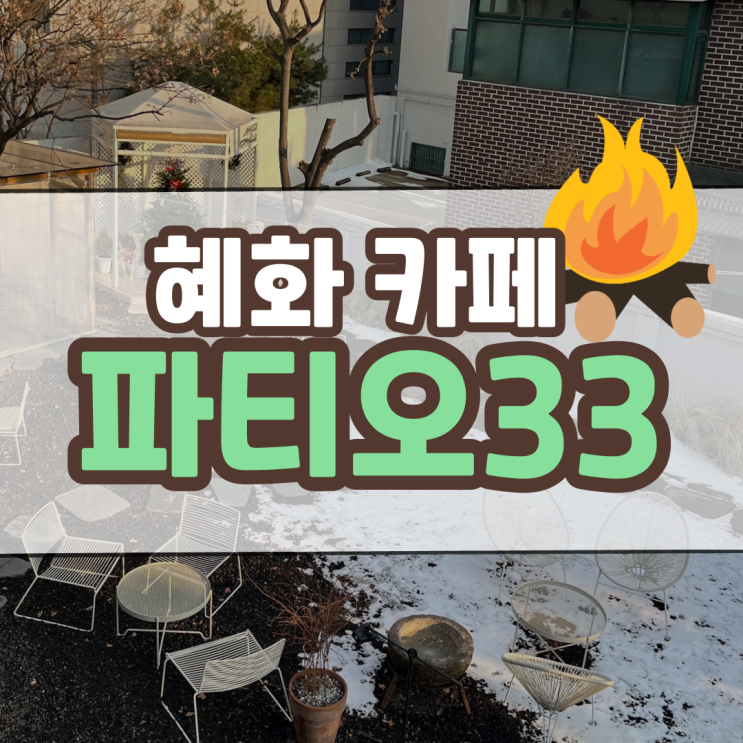  혜화 나만 알고 싶은 카페 :: 파티오33