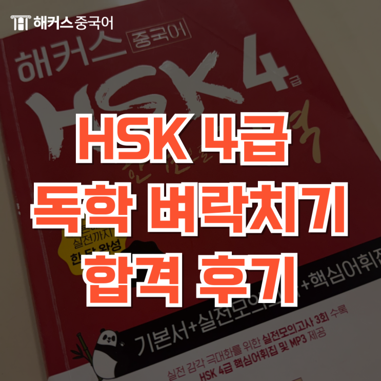  HSK 4급 독학으로 시험 합격! 단기 벼락치기 후기 공개