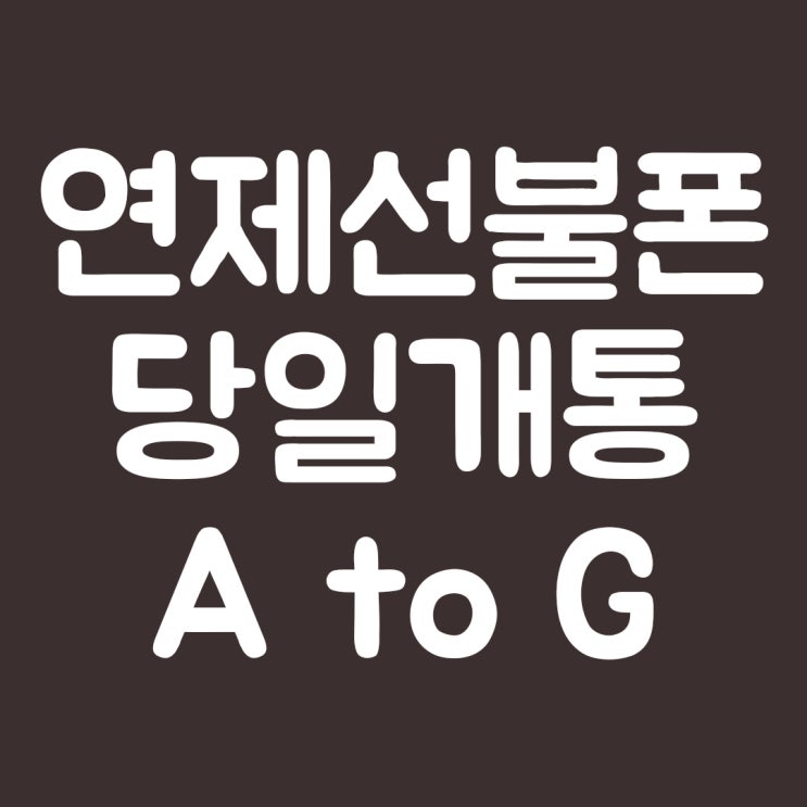  연제선불폰 당일개통 A 부터 Z 까지